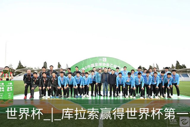 世界杯 | 库拉索赢得世界杯第一分 中国裁判组执法